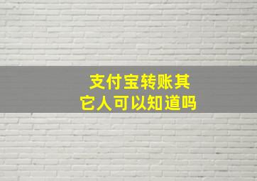 支付宝转账其它人可以知道吗