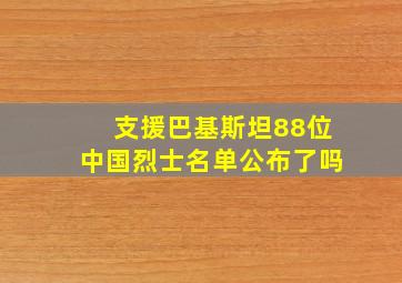 支援巴基斯坦88位中国烈士名单公布了吗