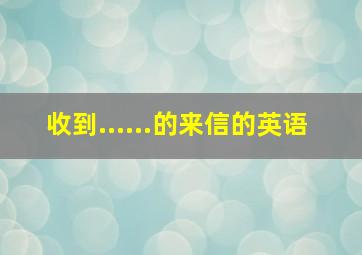 收到......的来信的英语