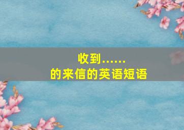 收到......的来信的英语短语