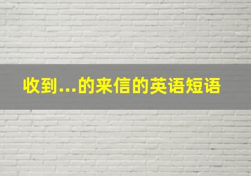 收到...的来信的英语短语