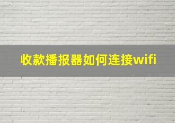 收款播报器如何连接wifi