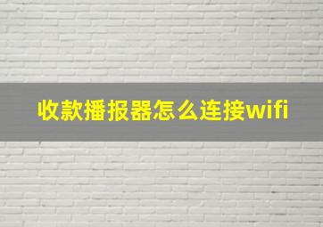 收款播报器怎么连接wifi