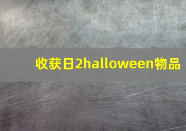 收获日2halloween物品