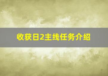 收获日2主线任务介绍