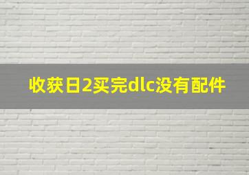 收获日2买完dlc没有配件