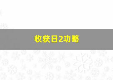 收获日2功略