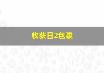 收获日2包裹