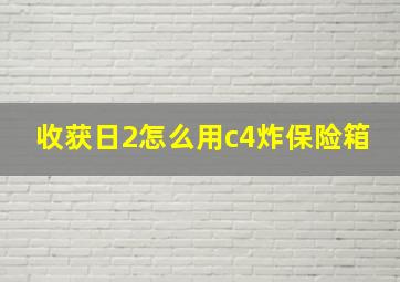 收获日2怎么用c4炸保险箱