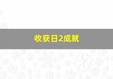 收获日2成就