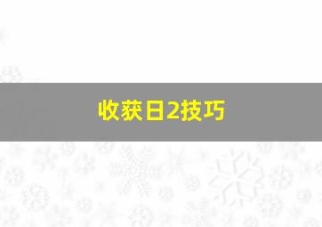 收获日2技巧