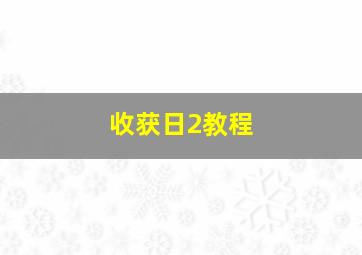 收获日2教程