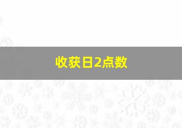 收获日2点数