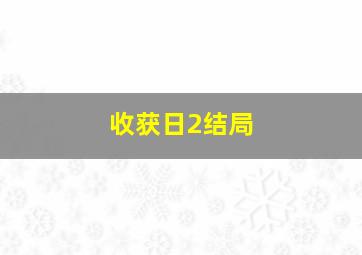 收获日2结局