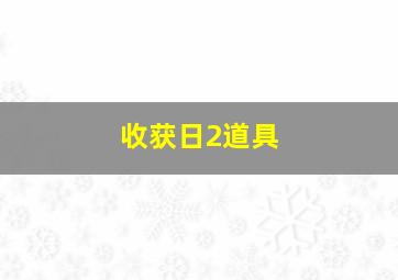 收获日2道具