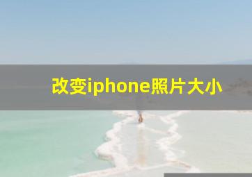 改变iphone照片大小