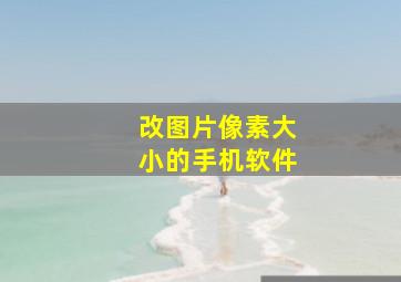 改图片像素大小的手机软件