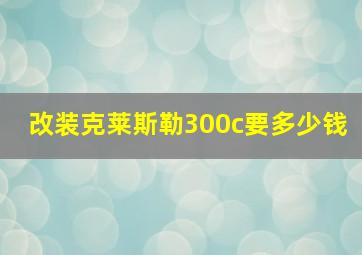 改装克莱斯勒300c要多少钱