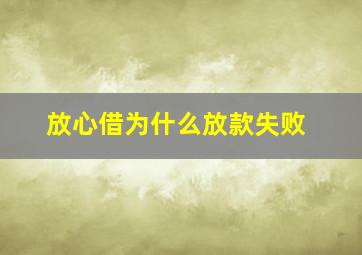 放心借为什么放款失败