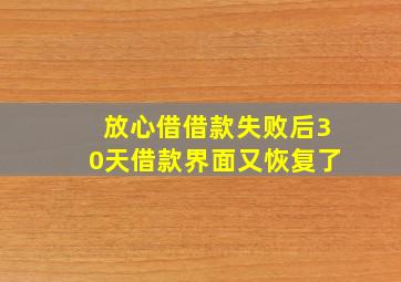 放心借借款失败后30天借款界面又恢复了