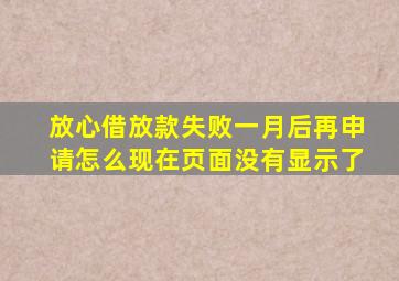 放心借放款失败一月后再申请怎么现在页面没有显示了