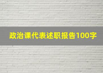 政治课代表述职报告100字