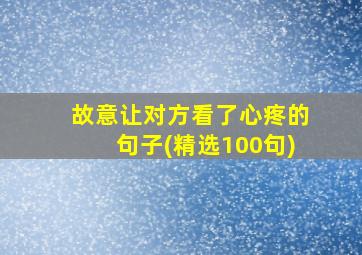 故意让对方看了心疼的句子(精选100句)