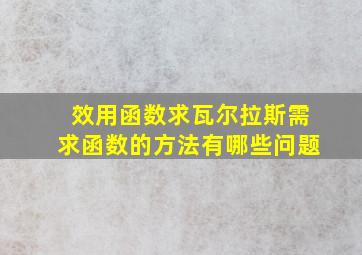 效用函数求瓦尔拉斯需求函数的方法有哪些问题