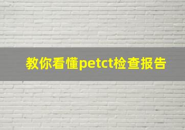 教你看懂petct检查报告