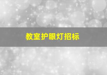 教室护眼灯招标