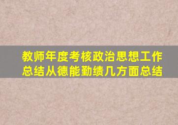 教师年度考核政治思想工作总结从德能勤绩几方面总结