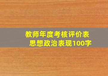 教师年度考核评价表思想政治表现100字