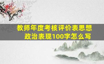 教师年度考核评价表思想政治表现100字怎么写