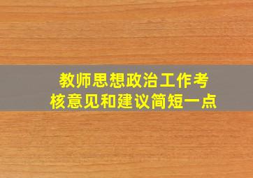 教师思想政治工作考核意见和建议简短一点