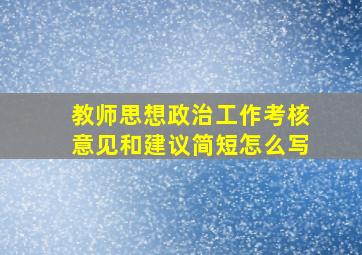 教师思想政治工作考核意见和建议简短怎么写