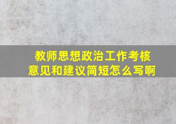 教师思想政治工作考核意见和建议简短怎么写啊