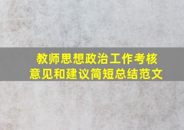 教师思想政治工作考核意见和建议简短总结范文