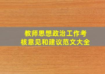 教师思想政治工作考核意见和建议范文大全