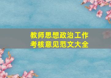 教师思想政治工作考核意见范文大全