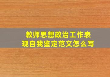 教师思想政治工作表现自我鉴定范文怎么写