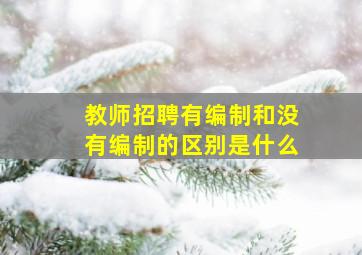 教师招聘有编制和没有编制的区别是什么