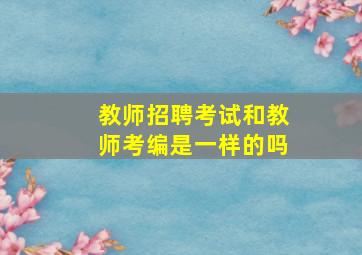 教师招聘考试和教师考编是一样的吗