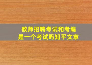 教师招聘考试和考编是一个考试吗知乎文章