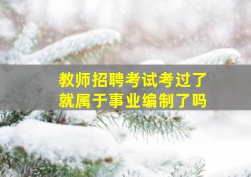 教师招聘考试考过了就属于事业编制了吗