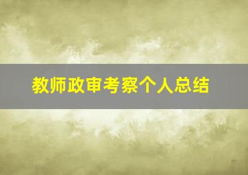 教师政审考察个人总结