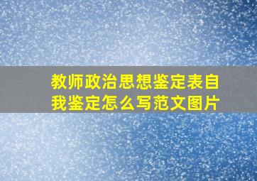 教师政治思想鉴定表自我鉴定怎么写范文图片