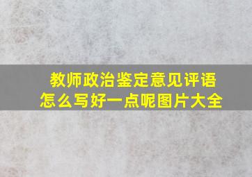 教师政治鉴定意见评语怎么写好一点呢图片大全