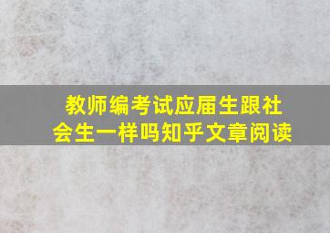 教师编考试应届生跟社会生一样吗知乎文章阅读