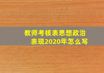 教师考核表思想政治表现2020年怎么写