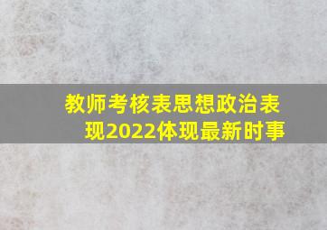 教师考核表思想政治表现2022体现最新时事